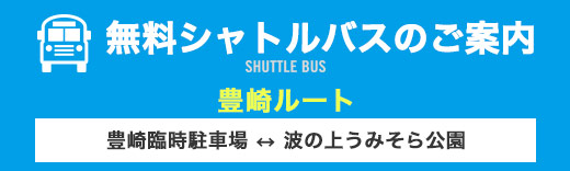 無料シャトルバス-豊崎ルート