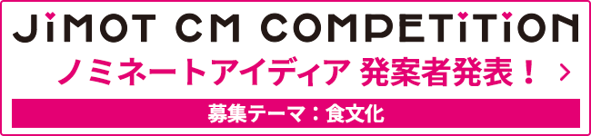 JIMOT CM COMPETITION 2017年度応募開始！